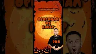 Жуткий выпуск оригинала против кавера!) #песня #кавер