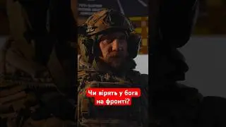 БОГ ДОПОМАГАЄ НАМ НА ФРОНТІ. ВІЙСЬКОВІ ПІД БАХМУТОМ ПРО ВІРУ І ДОПОМОГУ ВИЩИХ СИЛ НА ПЕРЕДОВІЙ