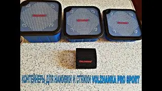 Контейнеры для наживки и стяжки Volzhanka Pro Sport ОБЗОР!
