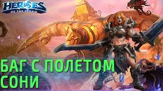 Забавный баг с вылетом за карту по Heroes of the Storm