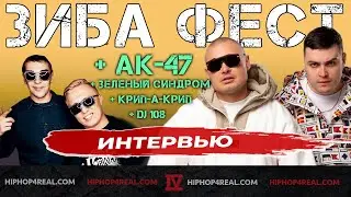 Зиба | АК-47 | Крип-А-Крип | DJ 108 | Зеленый Синдром | Интервью
