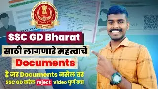 SSC GD Bharti साठी लागणारे महत्वाचे Documents | SSC GD Bharti Documents 2023 | #SSC #GD #documents