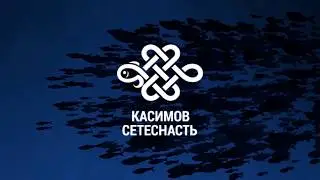 Касимовсетеснасть - рыболовные садки, бредни и невода для рыболовецких хозяйств.