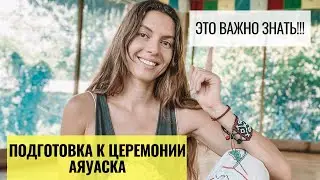 Как подготовиться к церемонии Аяуаска?