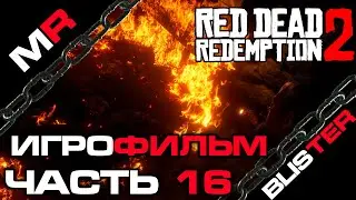Red Dead Redemption 2 - ИГРОФИЛЬМ/ЧАСТЬ 16🎬
