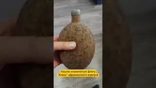 Нашли знаменитую немецкую флягу "Кокос"