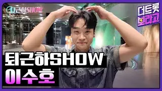 이수호의 더 트롯쇼 퇴근길 | 퇴근하SHOW 240902
