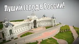 КАЗАНЬ ЧУДЕСНА! (1 ЧАСТЬ)