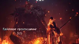 Кайфовое прохождение Dark Souls 3 Часть 2
