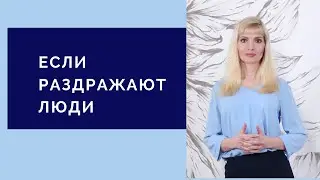 Раздражают люди / Почему человек раздраженный / Что делать