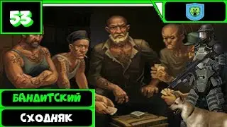 Метро 2033 ВК Прохождение (36 уровень) ● БАНДИТСКИЙ СХОДНЯК ● #53