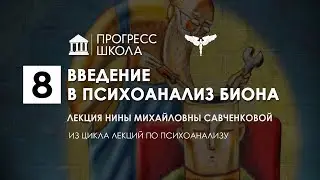 Нина Савченкова — Введение в психоанализ Биона