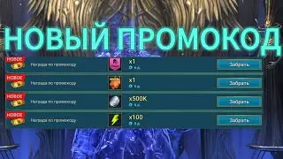 НОВЫЙ ПРОМОКОД В RAID SHADOW LEGENDS