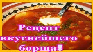 Лучший рецепт борща!
