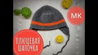 Зимняя плюшевая шапка для мальчика крючком