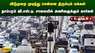 விடுமுறை முடிந்து சென்னை திரும்பும் மக்கள் தாம்பரம் ஜி.எஸ்.டி. சாலையில் அணிவகுக்கும் கார்கள்