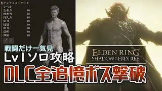 【エルデンリング】Lv1でDLC全追憶ボス撃破【DLC】【Elden Ring】【VOICEVOX実況】