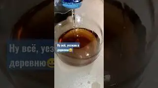 Уезжаю в деревню, приеду как закончится самогон и закуска😀