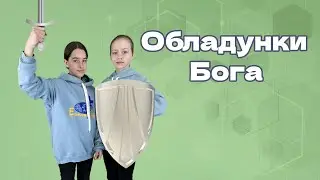 Обладунки Бога