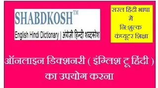 How to use Online Dictionary (English to Hindi) - in Hindi, English to Hindi Dictionary