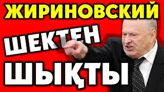 Керімсал Жұбатқанов: ЖИРИНОВСКИЙ ЕСКІ ӘНІНЕ ҚАЙТА БАСТЫ...