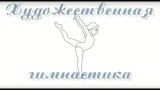 Художня гімнастика. Спортивні програми в Яринка-клубі