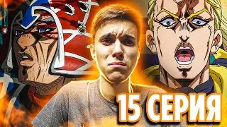 МИСТА ПОГИБ??? | ДжоДжо 15 серия 5 часть | Реакция на аниме