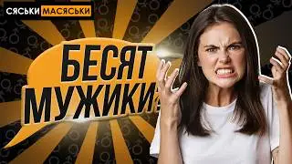 Что бесит в мужчинах? Сяськи - Масяськи шоу. Опрос девушек