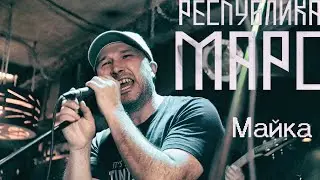 Республика Марс - Майка (Ozzy bar, 22.02.2020)