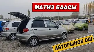 МАТИЗ БААСЫ👍27_ОКТЯБРЬ ОШ ЖАПАЛАК УНАА БАЗАРЫ/ АКЫРКЫ БААЛАРЫ