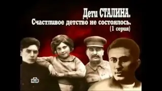 Дети Сталина. Из цикла 