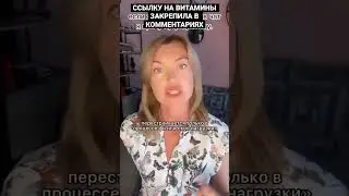 Ссылку на витамины закрепила в комментариях
