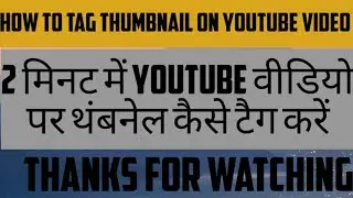 How to set thumbnail on YouTube video | sohit Kumar | YouTube video me thumbnail kese lagaye