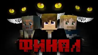 ФИНАЛ! ЙОЛЬСКИЙ КОТ- СТРАШИЛКА minecraft #еванавтон