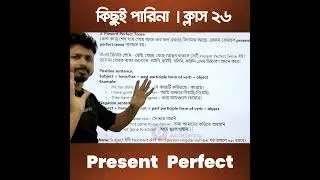 কিছুই পারিনা - ক্লাস ২৬ | Have এবং Has দিয়ে বাক্য তৈরির টেকনিক 😍