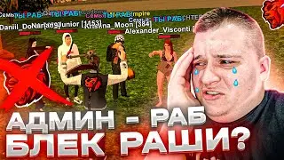 ПУТЬ АДМИНА #8 👉 АДМИНЫ - РАБЫ ПРОЕКТА? КАК ПРОЙТИ ОБЗВОН НА АДМИНКУ, ЛИДЕРКУ? ▶БЛЕК РАША 🖤
