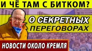 О секретных переговорах Кремля. Валерий Соловей.