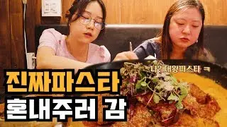 대왕파스타 먹어서 혼내드립니다 | 착한식당 진짜파스타 먹어봤습니다