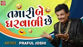 તમારી બે ઘરવાળી છે - Praful Joshi | New Gujarati Comedy 2023 | Praful Joshi Jokes