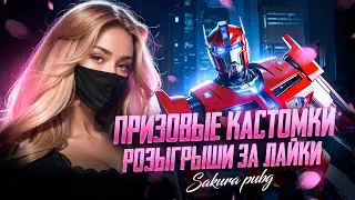 РОЗЫГРЫШИ RP И UC 🤍  ПРИЗОВЫЕ КАСТОМКИ ПУБГ🤍 PUBG MOBILE СТРИМ САКУРА ПАБГ 