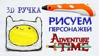 Рисуем 3д ручкой персонажей Adventure Time