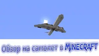 Обзор на самолет в Minecraft