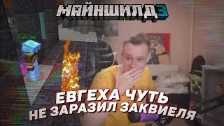 😮 Евгеха чуть не заразил Заквиеля | Майншилд 3