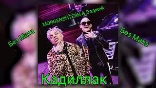 MORGENSHTERN & Элджей Кадиллак(Без Мата)