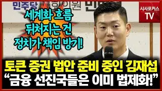 토큰 증권 법안 준비 중인 김재섭... "금융 선진국들 이미 법제화 돼 있다!"