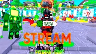 🔴Stream + Раздача в Скибиди ТТД роблокс | TTD roblox | St.  Patrick 