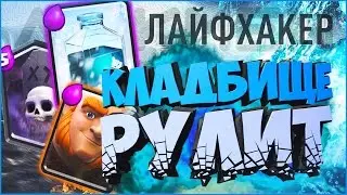 КАК ТАЩИТЬ КЛАДБИЩЕМ?! | 3500 кубков | Nice Deck