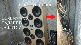 ПОЧЕМУ УСИЛИТЕЛЬ УХОДИТ В ЗАЩИТУ? РЕШЕНИЕ...
