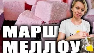 Рецепт приготовления маршмеллоу. Рецепт мягких, нежных маршмеллоу.