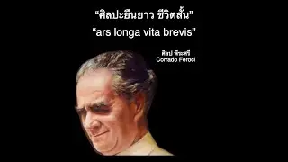 ศิลป์ พีระศรี บิดาแห่งวงการศิลปะสมัยใหม่ในประเทศไทย
